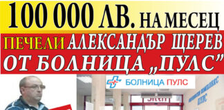 100 000 ЛВ. НА МЕСЕЦ ПЕЧЕЛИ АЛЕКСАНДЪР ЩЕРЕВ ОТ БОЛНИЦА „ПУЛС”