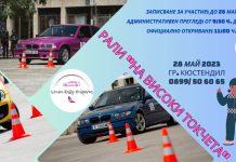 Заради лошото време отложиха за 28 май дамското рали „На високи токчета“ в Кюстендил