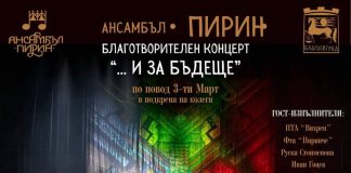 Ансамбъл „Пирин“ с благотворителен концерт „…И ЗА БЪДЕЩЕ“ в подкрепа на колега Ансамбъл „Пирин“ с благотворителен концерт