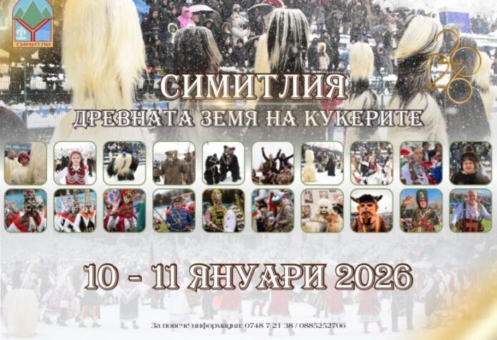 38 групи ще дефилират в първия ден на фестивала Симитлия