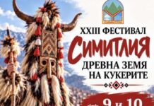 „Симитлия-Древната земя на кукерите“ оживява отново на 9 и 10 януари 2027 г. „Симитлия-Древната земя на кукерите“ оживява отново на 9