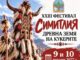 „Симитлия-Древната земя на кукерите“ оживява отново на 9 и 10 януари 2027 г. „Симитлия-Древната земя на кукерите“ оживява отново на 9