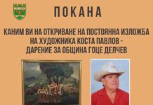 Oткриване на постоянната изложба с картини на Коста Павлов в Гоце Делчев Oткриване на постоянната изложба с картини на Коста Павлов