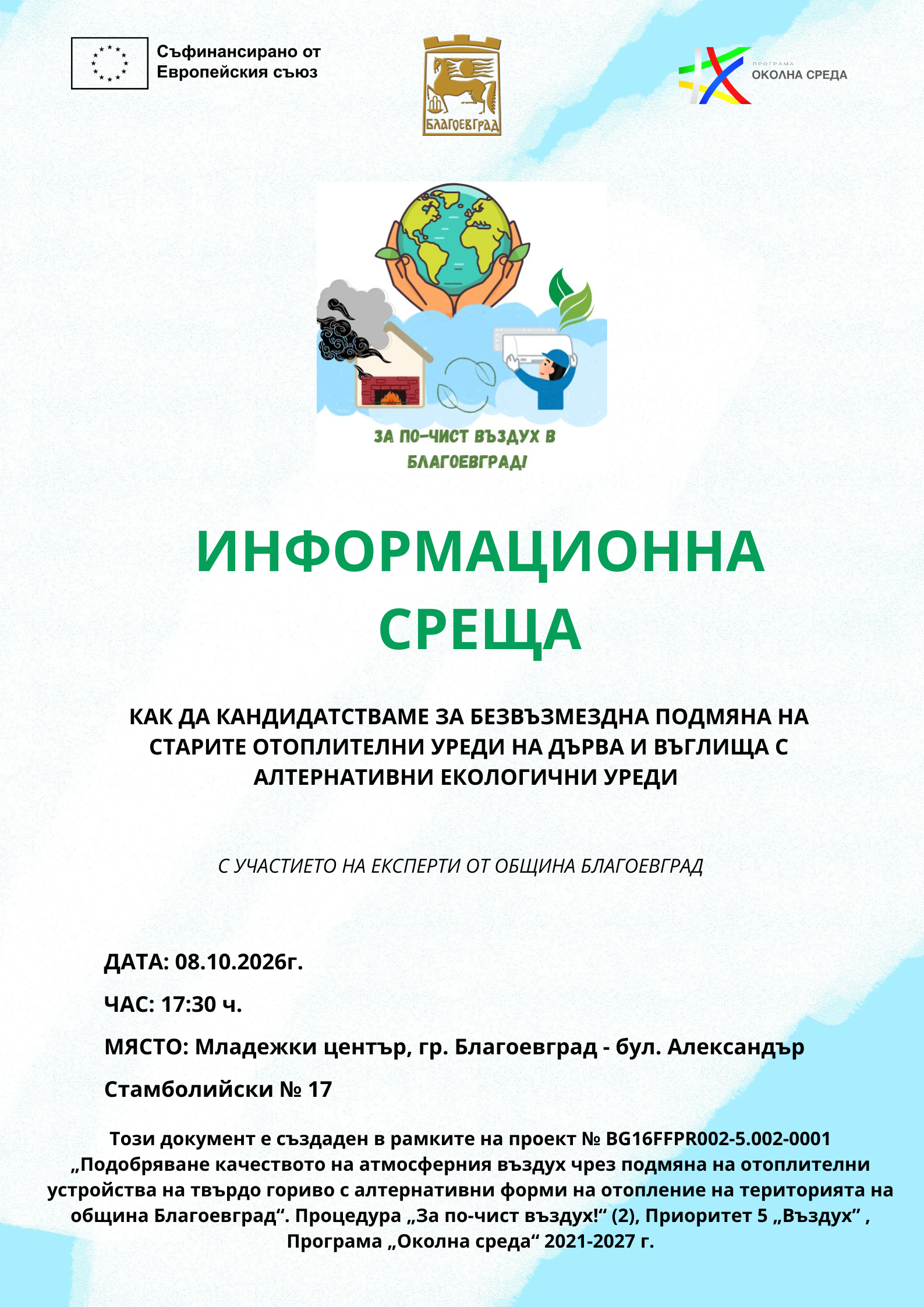 Информационна среща разяснява условията за безплатната подмяна на отоплителни уреди в Благоевград