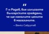 Венко Сабрутев към Радев: „Вие сте една голяма лъжа“ – остър сблъсък за цените, еврото и „Кошница с грижа“