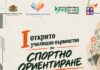 Първо открито училищно първенство по спортно ориентиране в Кюстендил Първо открито училищно първенство по спортно ориентиране