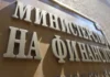 МФ: ЕК потвърди, че България спазва стриктно сроковете по подготовката на Бюджет 2027 България спазва стриктно сроковете по подготовката на Бюджет 2027