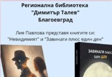 Писателката Лия Павлова представя два любовни романа в РБ „Димитър Талев“ Писателката Лия Павлова представя два любовни романа