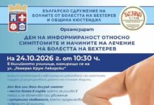 Иформационен ден, посветен на симптомите и лечението на болестта на Бехтерев в Кюстендил посветен на симптомите и лечението на болестта на Бехтерев в Кюстендил