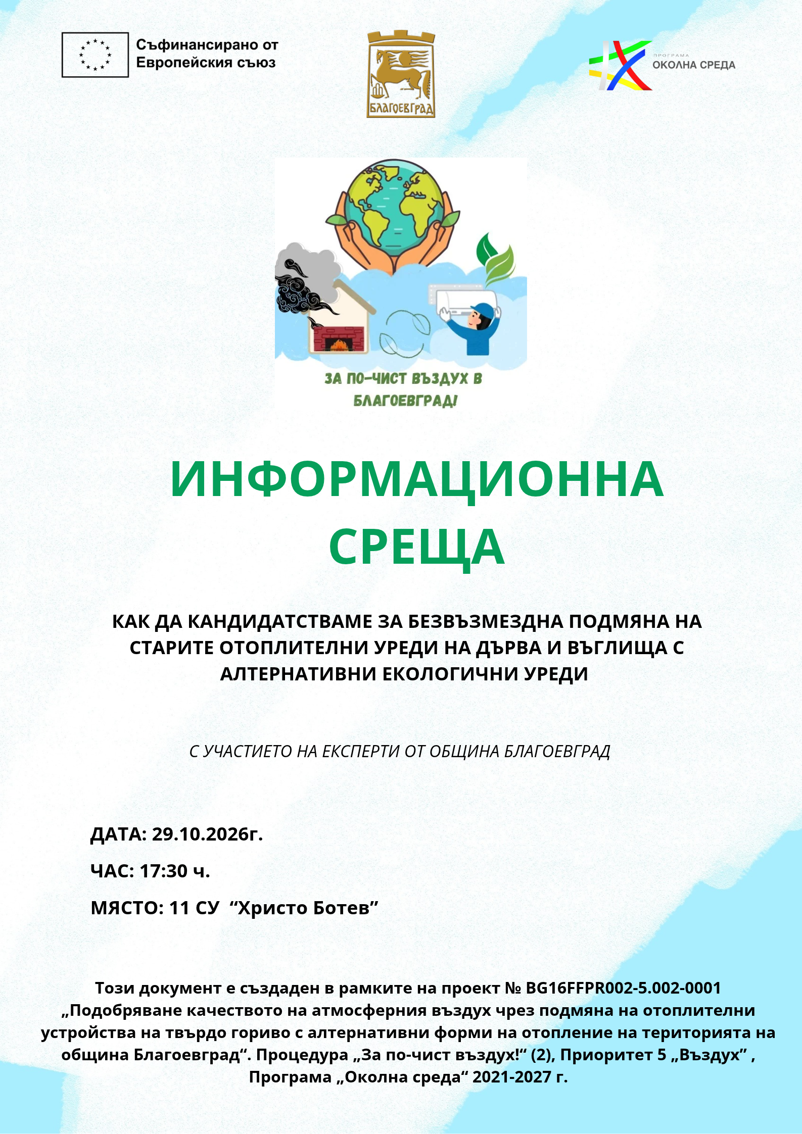 Община Благоевград организира информационна среща с жителите на кв. „Орлова чука“ за подмяната на отоплителни уреди