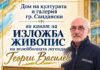 От волейболното игрище до живописното платно-Георги Василев с изложба в Благоевград От волейболното игрище до живописното платно-Георги Василев